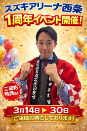 アリーナ西条１周年記念イベント！残り期間わずかです！！